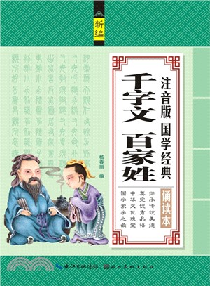 注音版國學經典誦讀本：千字文百家姓（簡體書）