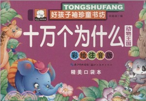 十萬個為什麼：動物王國（簡體書）