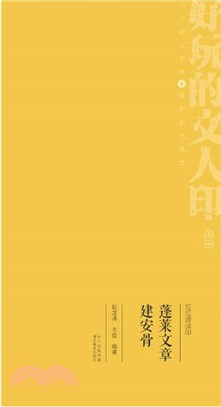 瓜瓜齋讀印：蓬萊文章建安骨（簡體書）