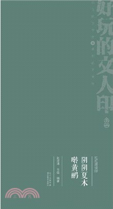 瓜瓜齋讀印：陰陰夏木囀黃鸝（簡體書）