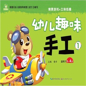 幼兒趣味手工(1)（簡體書）