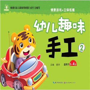 幼兒趣味手工(2)（簡體書）