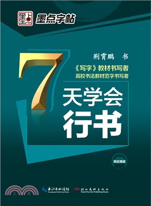 7天學會行書（簡體書）