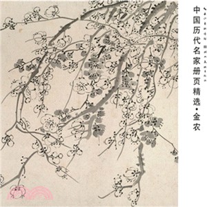中國歷代名家冊頁精選：金農(花卉)（簡體書）