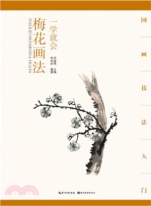 梅花畫法（簡體書）