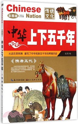 中華上下五千年：隋唐五代（簡體書）