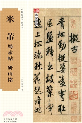 米芾蜀素帖、研山銘（簡體書）