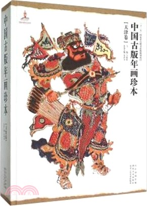 中國古版年畫珍本‧天津卷（簡體書）