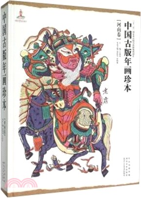 中國古版年畫珍本‧河南卷（簡體書）