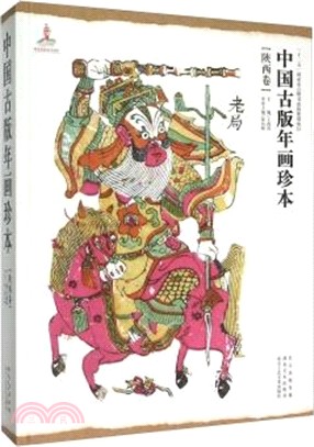 中國古版年畫珍本‧陝西卷（簡體書）