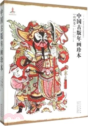 中國古版年畫珍本(全11卷)（簡體書）