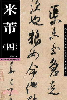 米芾(四)（簡體書）