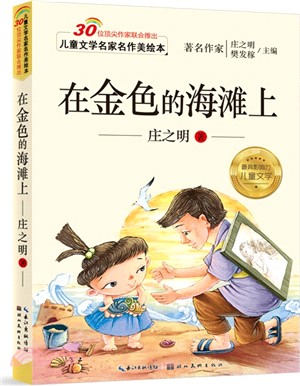 兒童文學名家名作美繪本：在金色的海灘上（簡體書）