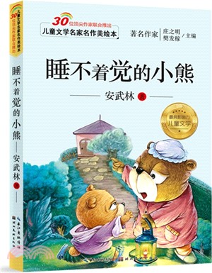 兒童文學名家名作美繪本：睡不著覺的小熊（簡體書）