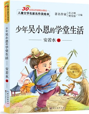 兒童文學名家名作美繪本：少年吳小恩的學堂生活（簡體書）