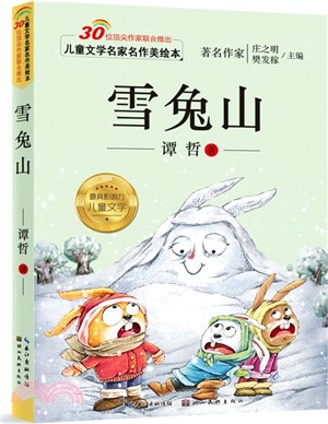 兒童文學名家名作美繪本：雪兔山（簡體書）