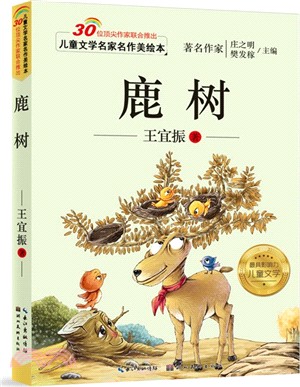 兒童文學名家名作美繪本：鹿樹（簡體書）