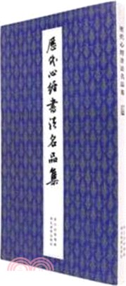 歷代心經書法名品集（簡體書）