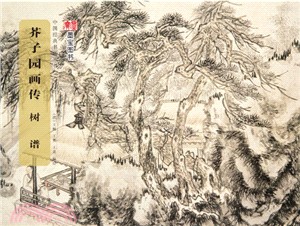 芥子園畫傳：樹譜（簡體書）