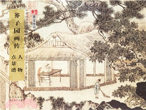 芥子園畫傳：人物點景譜（簡體書）