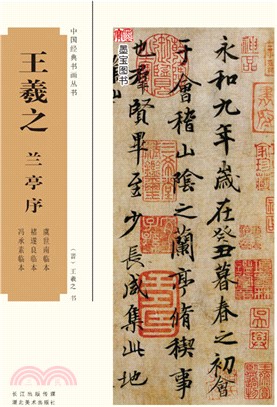 王羲之蘭亭序（簡體書）