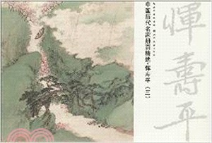 中國歷代名家冊頁精選：惲壽平(3)（簡體書）