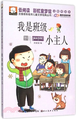 我是班級小主人（簡體書）