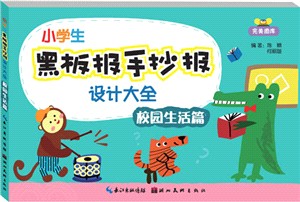 小學生黑板報手抄報設計大全：美術素材篇（簡體書）