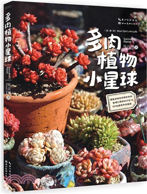 都市園藝家‧多肉植物小星球（簡體書）