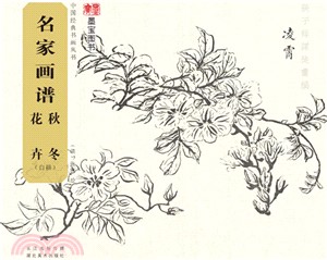 名家畫譜：秋冬花卉（簡體書）