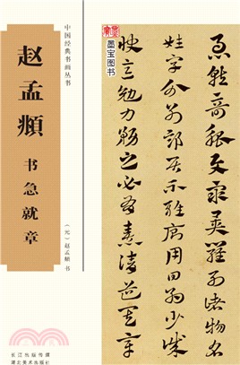 趙孟頫書急就章（簡體書）