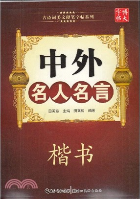 2015博大字帖中外名人名言：楷書（簡體書）