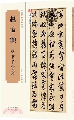 中國經典書畫叢書：趙孟頫草書千字文（簡體書）