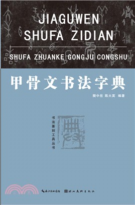 甲骨文書法字典（簡體書）