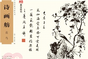 詩畫舫：花鳥（簡體書）