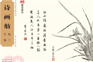 詩畫舫：梅蘭竹菊（簡體書）