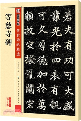 傳世碑帖精選：等慈寺碑(彩色本)（簡體書）