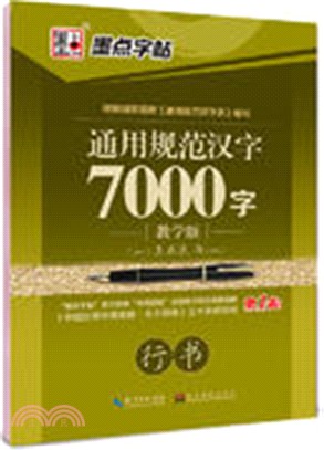 通用規範漢字7000字：行書(教學版)（簡體書）