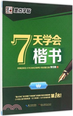 7天學會楷書（簡體書）