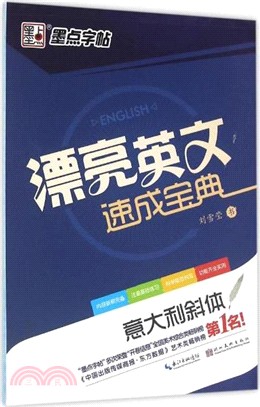 漂亮英文速成寶典：義大利斜體（簡體書）