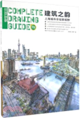 完全設計‧建築之韻：上海城市手繪新視野（簡體書）