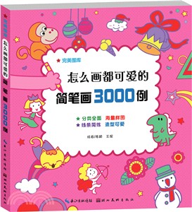 怎麼畫都可愛的簡筆劃3000例（簡體書）