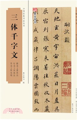 三體千字文（簡體書）