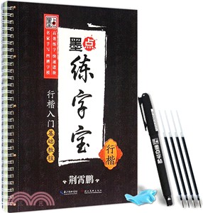 墨點練字寶：行楷入門基礎教程‧行楷（簡體書）