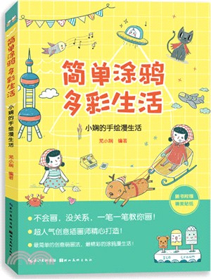 簡單塗鴉多彩生活：小嫻的手繪漫生活（簡體書）