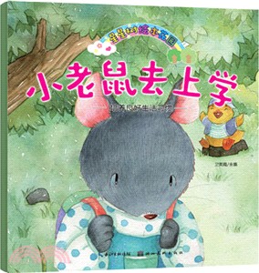 星星樹繪本花園：小老鼠去上學（簡體書）