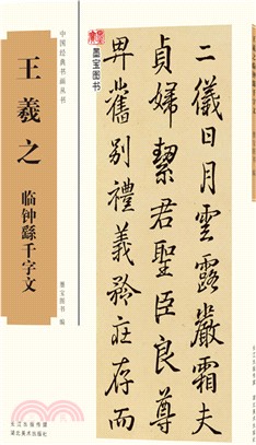 王羲之臨鐘繇千字文（簡體書）