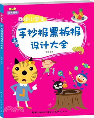 中小學生手抄報黑板報設計大全（簡體書）