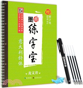 墨點練字寶：義大利斜體（簡體書）