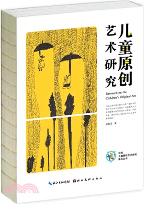 中國兒童原創藝術研究系列叢書：兒童原創藝術研究（簡體書）